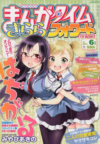 まんがタイムきららフォワード 6月号 (発売日2012年04月24日) 表紙