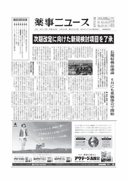 薬事ニュース 2012/04/20 (発売日2012年04月20日) 表紙