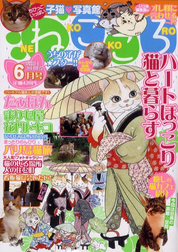 ねこころ 6月号 (発売日2012年04月26日) 表紙