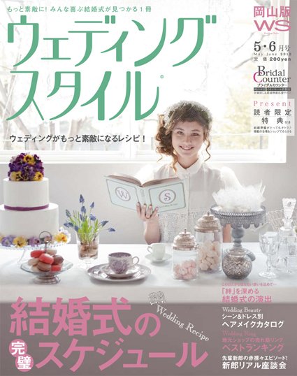 ウェディングスタイル岡山版 12.5･6月号 (発売日2012年04月15日) 表紙