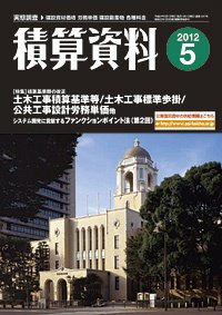 積算資料 5月号 (発売日2012年04月21日) 表紙