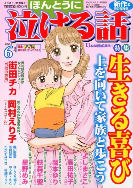 ほんとうに泣ける話 6月号 (発売日2012年04月19日) 表紙