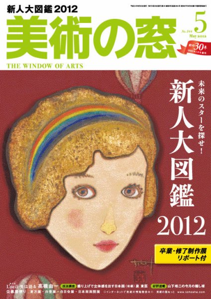 美術の窓 No. 344 (発売日2012年04月20日) 表紙
