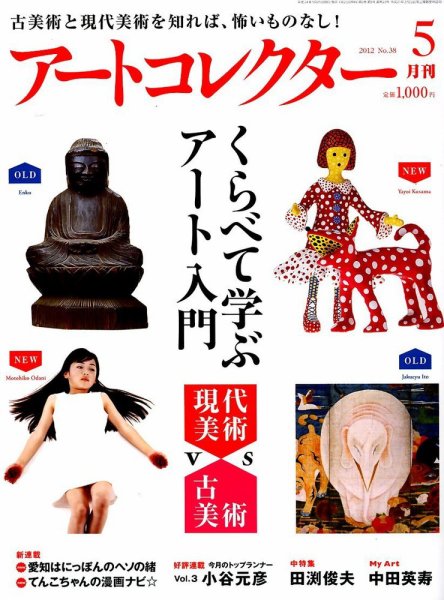 Artcollectors（アートコレクターズ） No. 38 (発売日2012年04月25日) 表紙