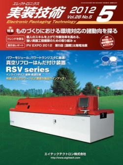 エレクトロニクス実装技術 第28巻5号 (発売日2012年04月20日) 表紙