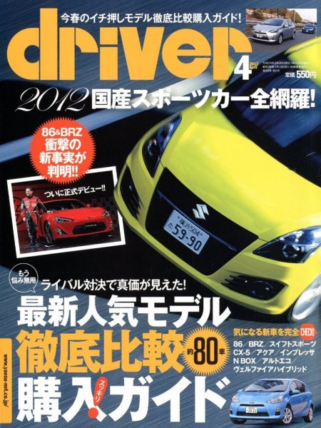driver（ドライバー） 4月号 (発売日2012年02月20日) 表紙