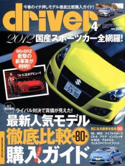 driver（ドライバー） 4月号 (発売日2012年02月20日) 表紙