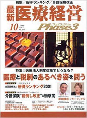 最新医療経営PHASE3（フェイズ・スリー）  10月号 (発売日2005年09月10日) 表紙