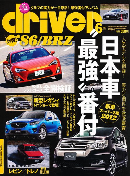 driver（ドライバー） 6月号 (発売日2012年04月20日) 表紙