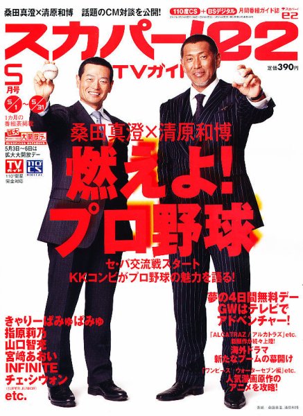 スカパー!TVガイドBS+CS 5月号 (発売日2012年04月24日) 表紙