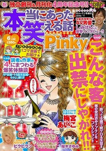 本当にあった笑える話　Pinky 6月号 (発売日2012年04月21日) 表紙