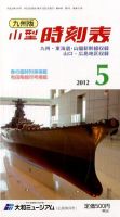 九州版時刻表 5月号 表紙