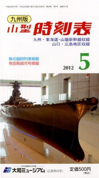 九州版時刻表 5月号 (発売日2012年04月20日) 表紙