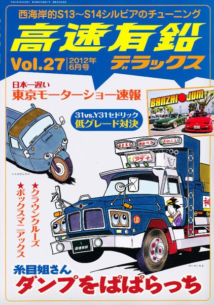 高速有鉛デラックス 6月号 (発売日2012年04月26日) 表紙