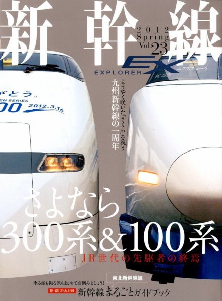 新幹線エクスプローラ 6月号 (発売日2012年04月21日) 表紙