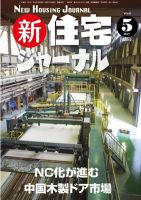 住宅ジャーナル ウッドテクノロジー 5月号 表紙