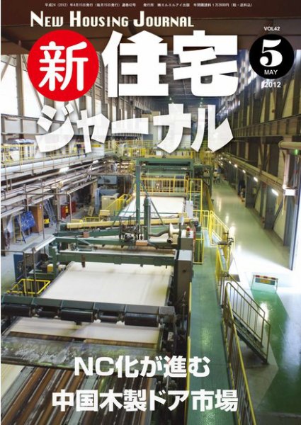 住宅ジャーナル ウッドテクノロジー 5月号 (発売日2012年04月20日) 表紙