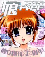 娘TYPE （にゃんタイプ） 5月号 (発売日2012年03月30日) 表紙