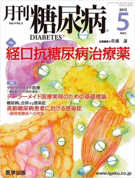 月刊糖尿病（DIABETES） 2012年5月号 (発売日2012年04月20日) 表紙