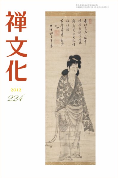 季刊「禅文化」 224号 (発売日2012年04月25日) 表紙