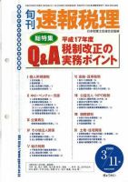 旬刊　速報税理 2005年3月11日号 表紙