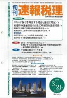 旬刊　速報税理 2005年3月21日号 表紙