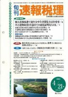 旬刊　速報税理 2005年4月21日号 表紙