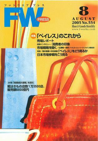 フットウエアプレス 2005/08/01 (発売日2005年08月01日) 表紙