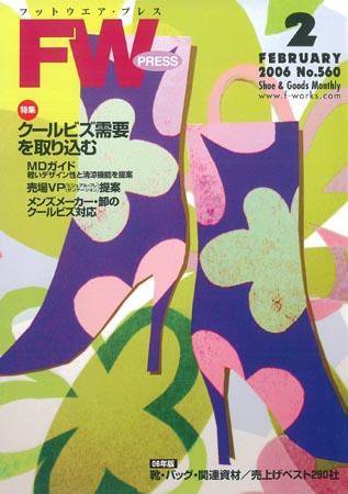 フットウエアプレス 2006/02/01 (発売日2006年02月01日) 表紙