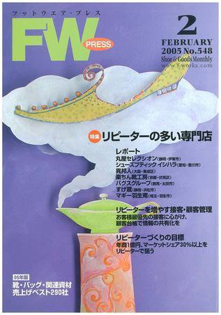フットウエアプレス 2005年02月01日発売号 表紙