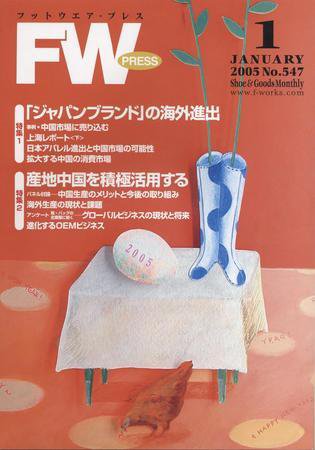 フットウエアプレス 2005年01月01日発売号 表紙