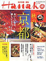 Hanako（ハナコ） No.857 (発売日2005年10月19日) 表紙