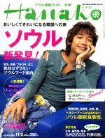 Hanako（ハナコ） No.858 (発売日2005年10月26日) 表紙