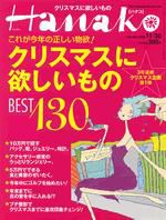 Hanako（ハナコ） No.862 (発売日2005年11月22日) 表紙