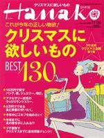 Hanako（ハナコ） No.862 (発売日2005年11月22日) 表紙