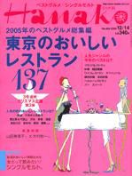 Hanako（ハナコ） No.864 (発売日2005年12月07日) 表紙