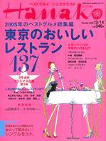 Hanako（ハナコ） No.864 (発売日2005年12月07日) 表紙