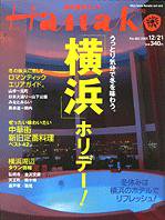 Hanako（ハナコ） No.865 (発売日2005年12月14日) 表紙
