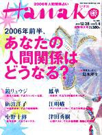 Hanako（ハナコ） 合併号 (発売日2005年12月21日) 表紙