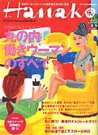 Hanako（ハナコ） No.868 (発売日2006年01月26日) 表紙