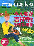 Hanako（ハナコ） No.870 (発売日2006年02月23日) 表紙