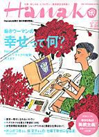 Hanako（ハナコ） No.871 (発売日2006年03月09日) 表紙