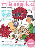 Hanako（ハナコ） No.871 (発売日2006年03月09日) 表紙