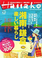 Hanako（ハナコ） No.874 (発売日2006年04月27日) 表紙