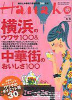 Hanako（ハナコ） No.876 (発売日2006年05月25日) 表紙
