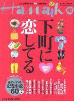 Hanako（ハナコ） No.879 (発売日2006年07月13日) 表紙