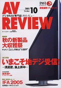 AVレビュー（AV REVIEW） 130号 (発売日2005年09月17日) 表紙