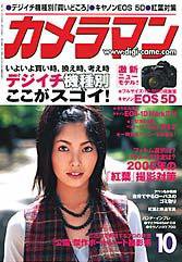 カメラマン 2005年10月号 (発売日2005年09月20日) 表紙