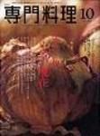 月刊専門料理 10月号 (発売日2005年09月19日) 表紙