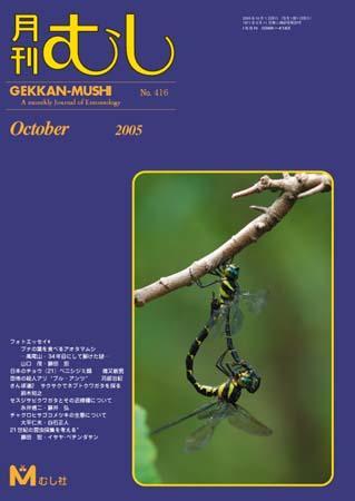 月刊むし 416 (発売日2005年09月20日) | 雑誌/定期購読の予約はFujisan